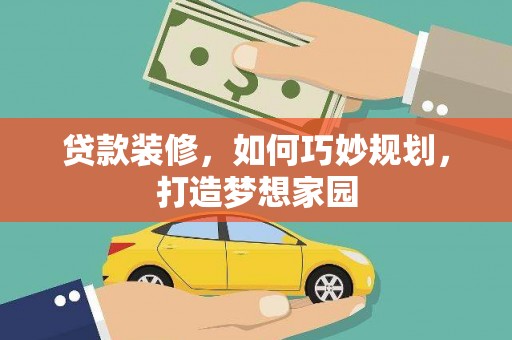 灵山贷款装修，如何巧妙规划，打造梦想家园