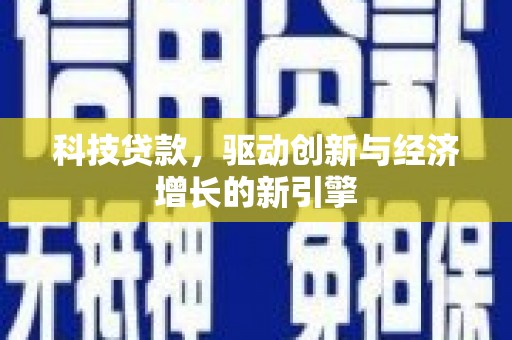 灵山科技贷款，驱动创新与经济增长的新引擎