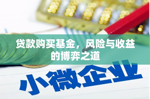 灵山贷款购买基金，风险与收益的博弈之道
