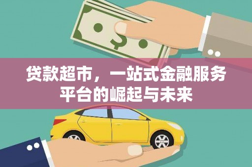 灵山贷款超市，一站式金融服务平台的崛起与未来