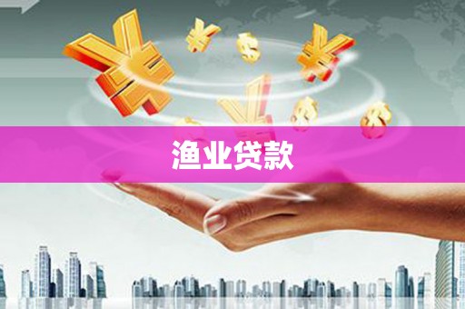 灵山渔业贷款