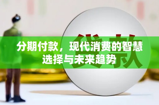 灵山分期付款，现代消费的智慧选择与未来趋势