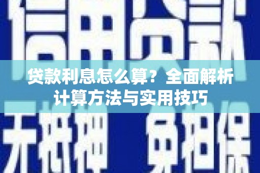 灵山贷款利息怎么算？全面解析计算方法与实用技巧