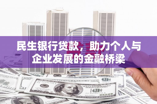 灵山民生银行贷款，助力个人与企业发展的金融桥梁