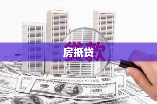 灵山房抵贷
