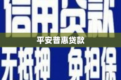 灵山平安普惠贷款