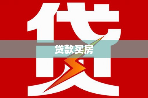 灵山贷款买房