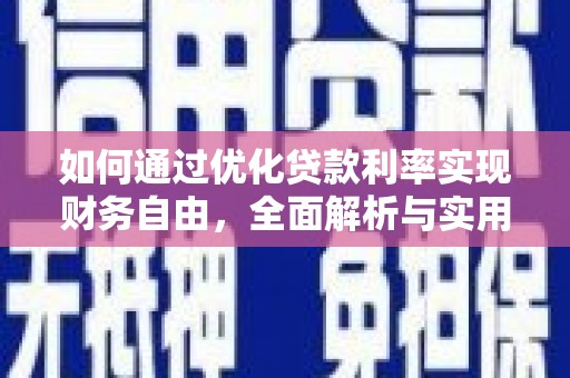 灵山如何通过优化贷款利率实现财务自由，全面解析与实用策略