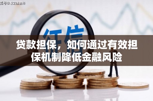 灵山贷款担保，如何通过有效担保机制降低金融风险