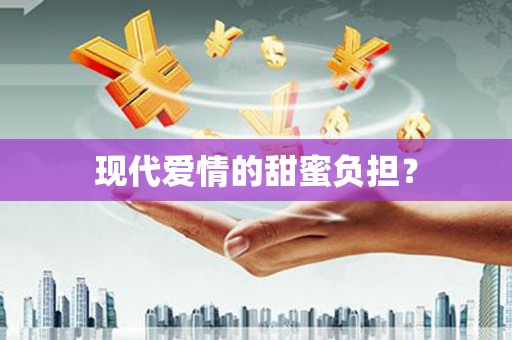 灵山现代爱情的甜蜜负担？