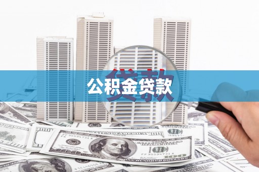 灵山公积金贷款