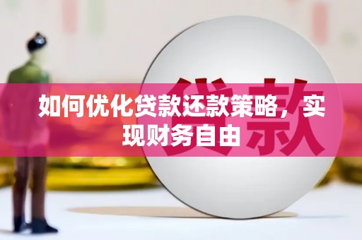 灵山如何优化贷款还款策略，实现财务自由