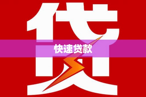 灵山快速贷款