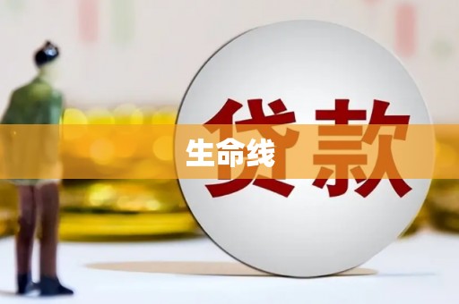 灵山生命线