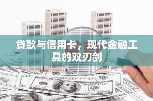 灵山贷款与信用卡，现代金融工具的双刃剑
