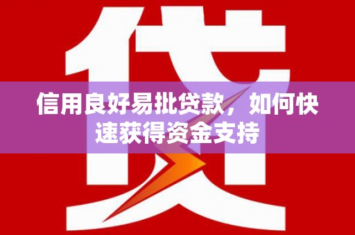 灵山信用良好易批贷款，如何快速获得资金支持