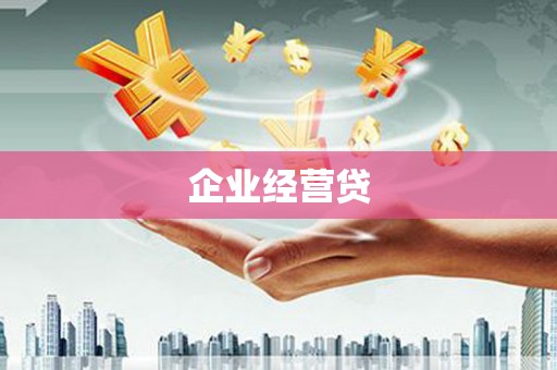 灵山企业经营贷