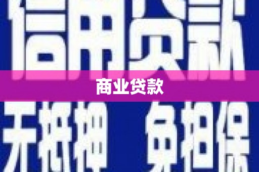 灵山商业贷款
