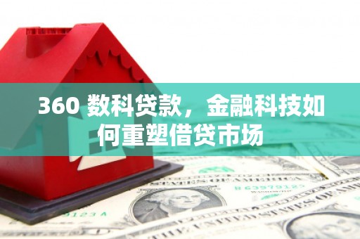 灵山360 数科贷款，金融科技如何重塑借贷市场