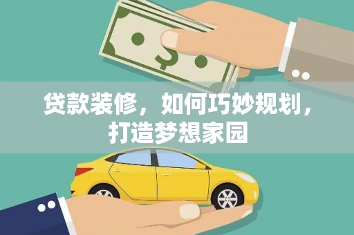 灵山贷款装修，如何巧妙规划，打造梦想家园