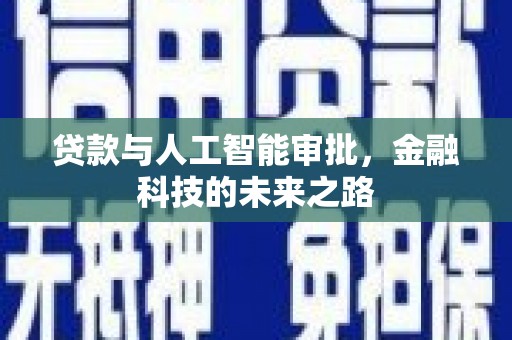 灵山贷款与人工智能审批，金融科技的未来之路