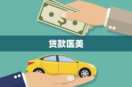 灵山贷款医美