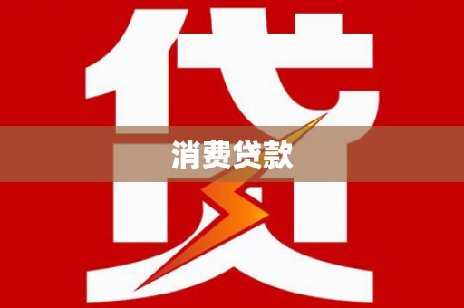 灵山消费贷款