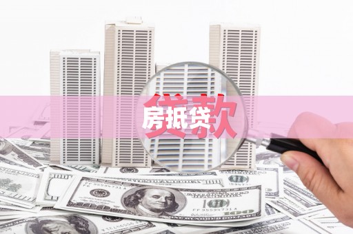 灵山房抵贷