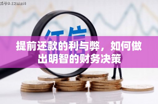 灵山提前还款的利与弊，如何做出明智的财务决策