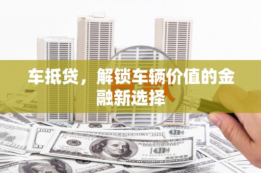灵山车抵贷，解锁车辆价值的金融新选择