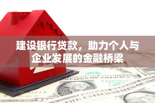 灵山建设银行贷款，助力个人与企业发展的金融桥梁
