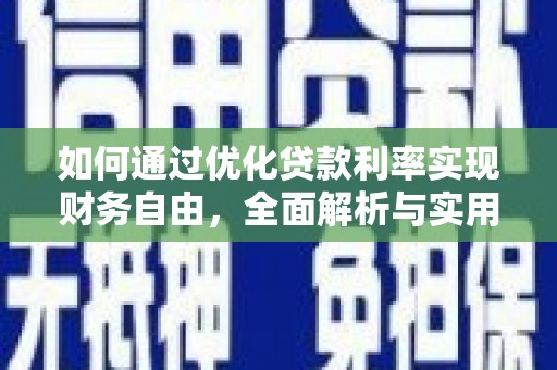 灵山如何通过优化贷款利率实现财务自由，全面解析与实用策略