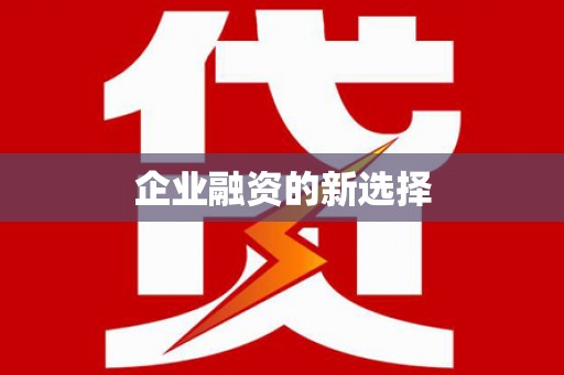 灵山企业融资的新选择