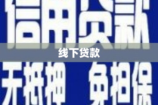 灵山线下贷款
