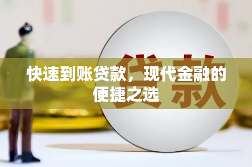 灵山快速到账贷款，现代金融的便捷之选