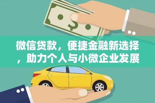 灵山微信贷款，便捷金融新选择，助力个人与小微企业发展