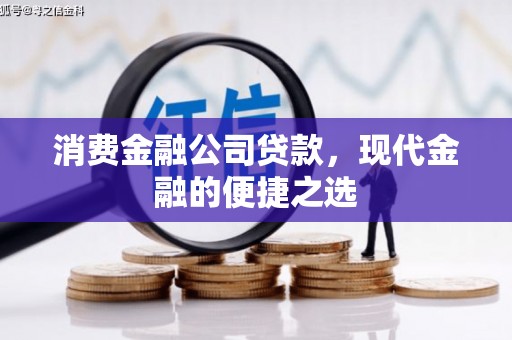 灵山消费金融公司贷款，现代金融的便捷之选