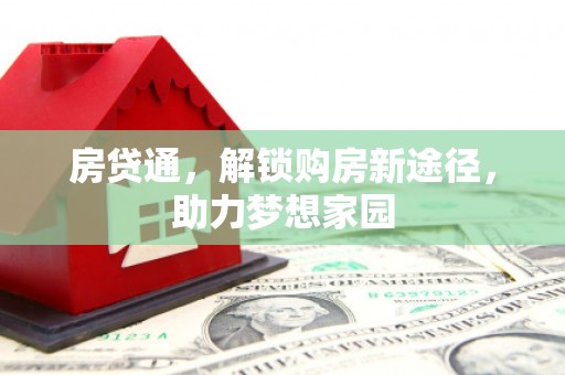 灵山房贷通，解锁购房新途径，助力梦想家园
