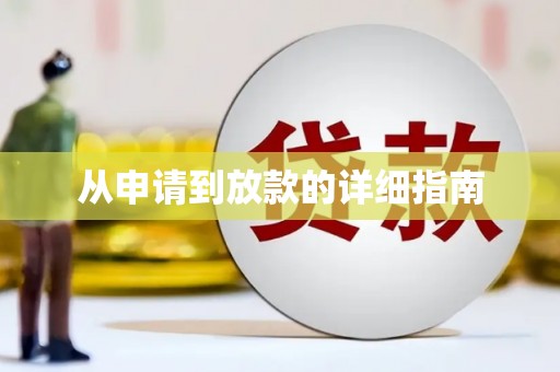 灵山从申请到放款的详细指南