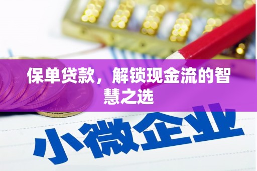 灵山保单贷款，解锁现金流的智慧之选