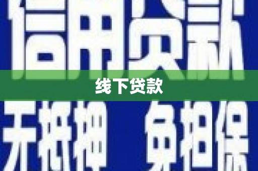 灵山线下贷款