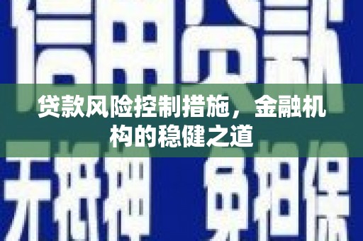 灵山贷款风险控制措施，金融机构的稳健之道
