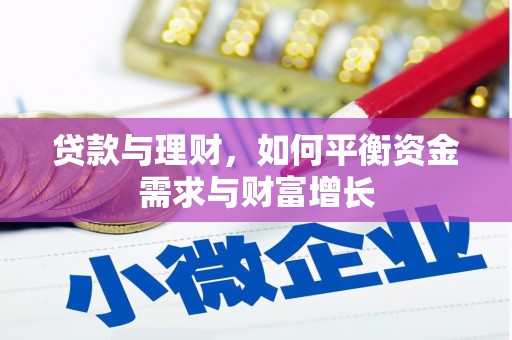 灵山贷款与理财，如何平衡资金需求与财富增长