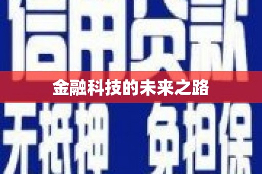 灵山金融科技的未来之路