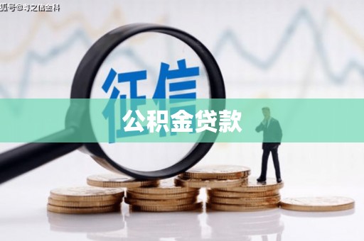 灵山公积金贷款