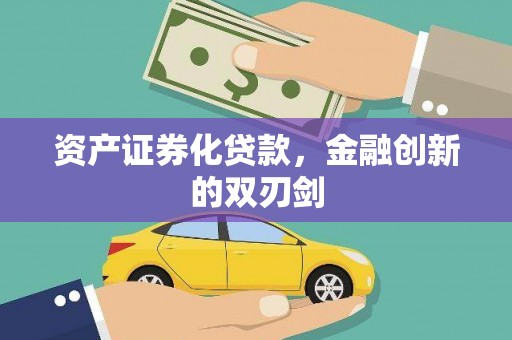 灵山资产证券化贷款，金融创新的双刃剑