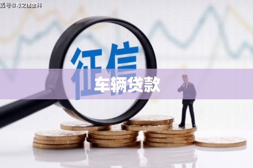 灵山车辆贷款