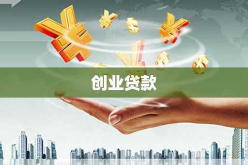 灵山创业贷款