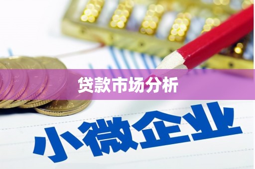 灵山贷款市场分析