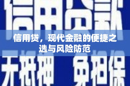 灵山信用贷，现代金融的便捷之选与风险防范